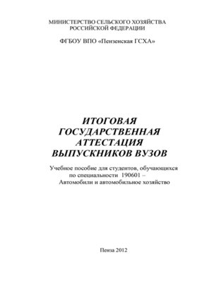 cover image of Итоговая государственная аттестация выпускников вузов